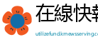 在線快報